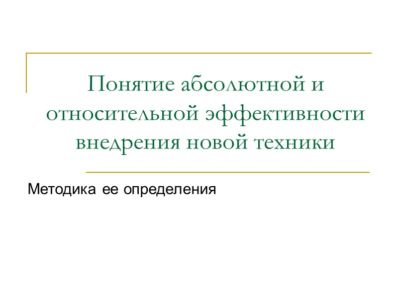 Понятие абсолютной и относительной эффективности внедрения новой техники Методика ее определения